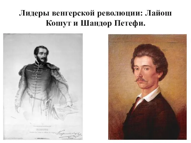 Лидеры венгерской революции: Лайош Кошут и Шандор Петефи.