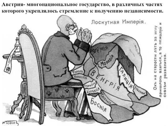 Австрия- многонациональное государство, в различных частях которого укреплялось стремление к получению независимости.