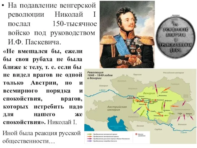 На подавление венгерской революции Николай I послал 150-тысячное войско под руководством И.Ф. Паскевича.