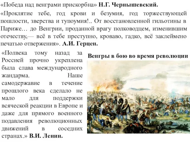 «Победа над венграми прискорбна» Н.Г. Чернышевский. «Проклятие тебе, год крови