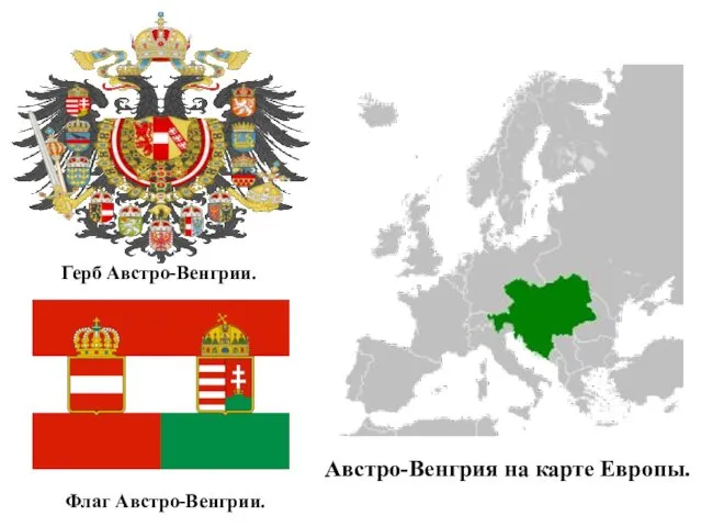 Герб Австро-Венгрии. Флаг Австро-Венгрии. Австро-Венгрия на карте Европы.