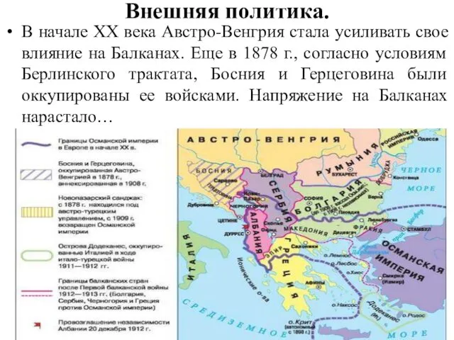 Внешняя политика. В начале XX века Австро-Венгрия стала усиливать свое влияние на Балканах.