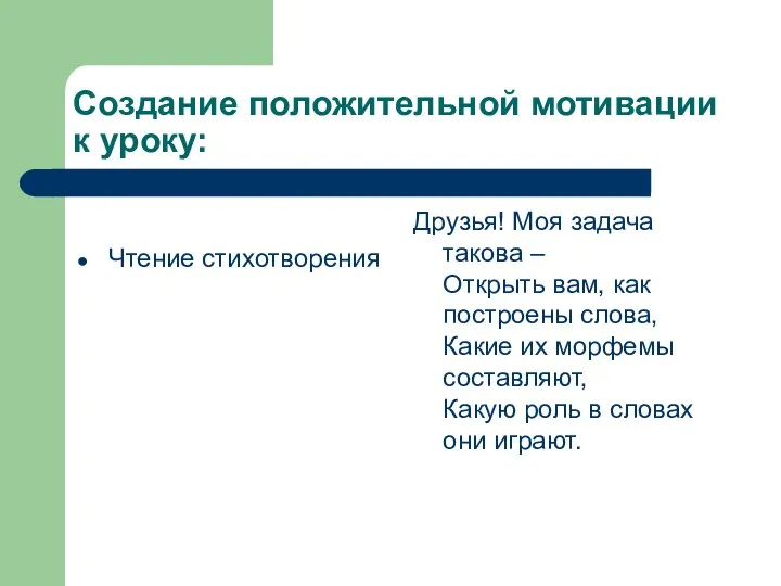 Создание положительной мотивации к уроку: Чтение стихотворения Друзья! Моя задача