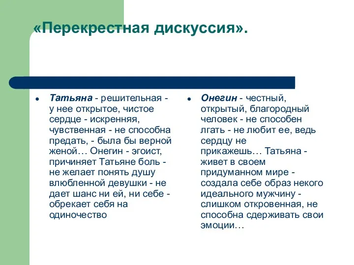 «Перекрестная дискуссия». Татьяна - решительная - у нее открытое, чистое