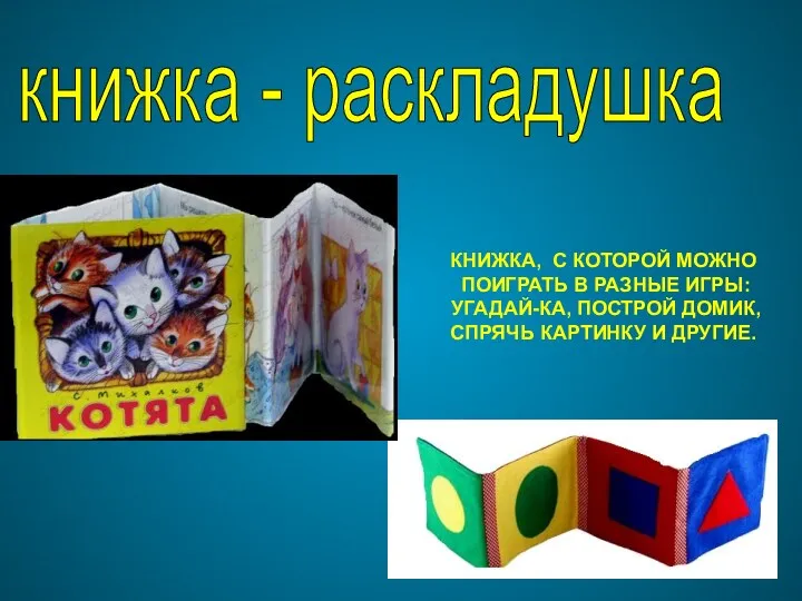 КНИЖКА, С КОТОРОЙ МОЖНО ПОИГРАТЬ В РАЗНЫЕ ИГРЫ: УГАДАЙ-КА, ПОСТРОЙ ДОМИК, СПРЯЧЬ КАРТИНКУ