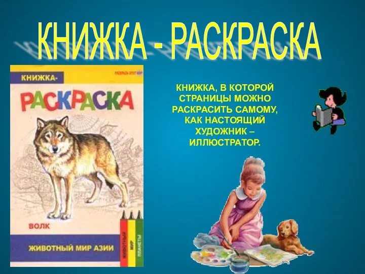 КНИЖКА, В КОТОРОЙ СТРАНИЦЫ МОЖНО РАСКРАСИТЬ САМОМУ, КАК НАСТОЯЩИЙ ХУДОЖНИК – ИЛЛЮСТРАТОР. КНИЖКА - РАСКРАСКА