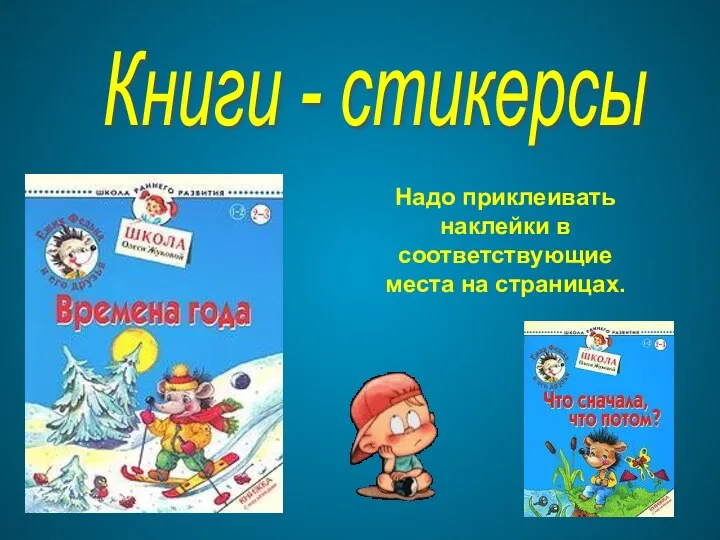 Книги - стикерсы Надо приклеивать наклейки в соответствующие места на страницах.