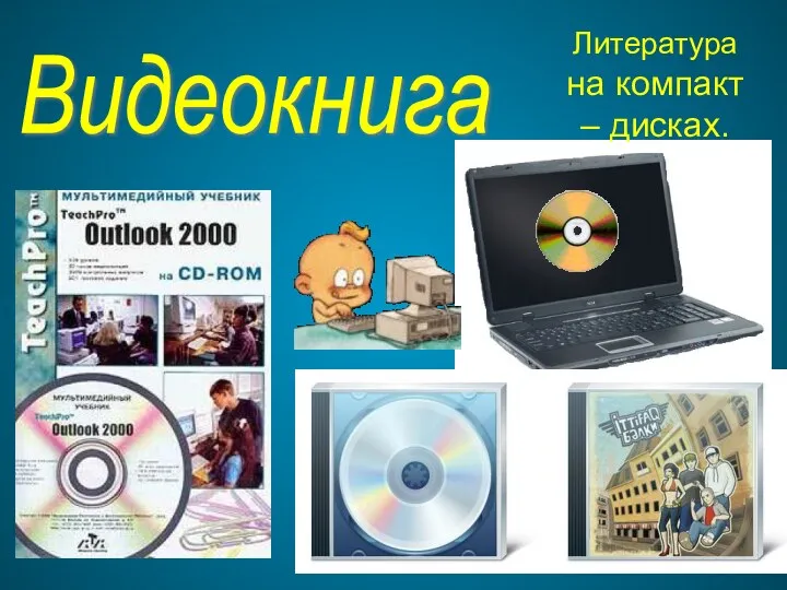 Видеокнига Литература на компакт – дисках.