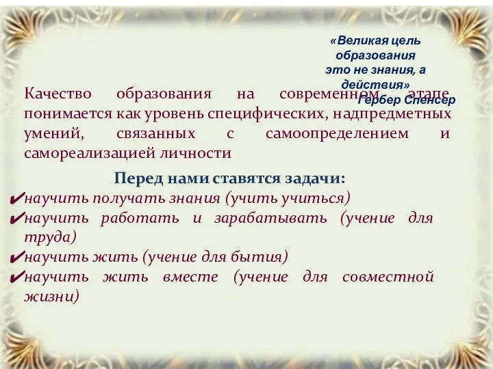 «Великая цель образования это не знания, а действия» Гербер Спенсер