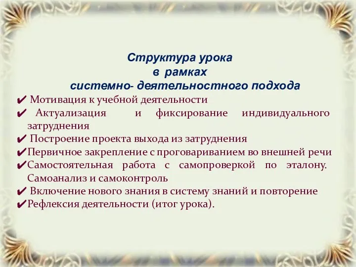 Структура урока в рамках системно- деятельностного подхода Мотивация к учебной