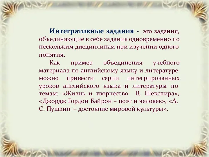 Интегративные задания - это задания, объединяющие в себе задания одновременно