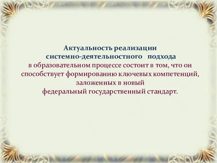 Актуальность реализации системно-деятельностного подхода в образовательном процессе состоит в том,