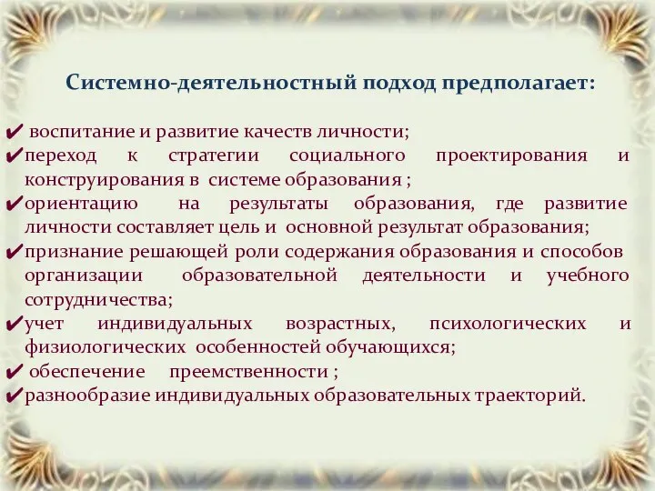 Системно-деятельностный подход предполагает: воспитание и развитие качеств личности; переход к