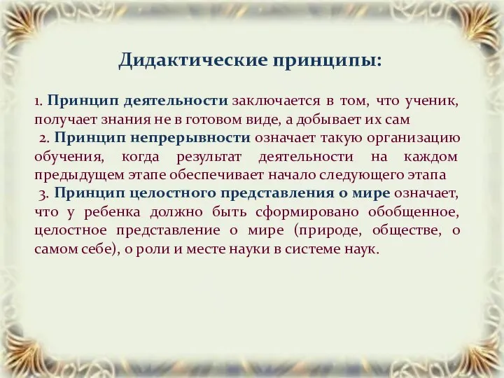 Дидактические принципы: 1. Принцип деятельности заключается в том, что ученик,