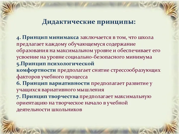 Дидактические принципы: 4. Принцип минимакса заключается в том, что школа