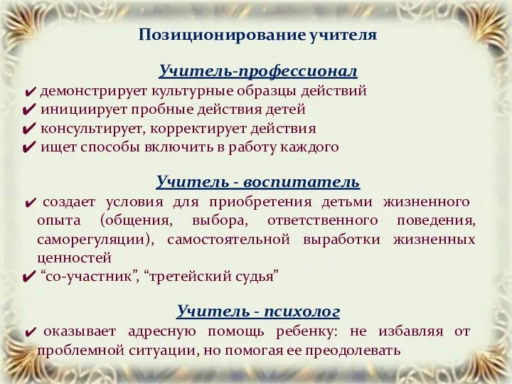 Позиционирование учителя Учитель-профессионал демонстрирует культурные образцы действий инициирует пробные действия