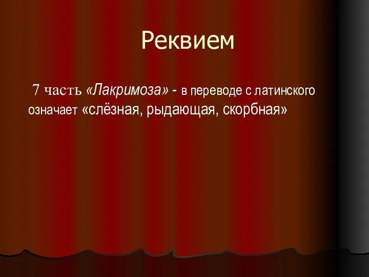 Реквием 7 часть «Лакримоза» - в переводе с латинского означает «слёзная, рыдающая, скорбная»