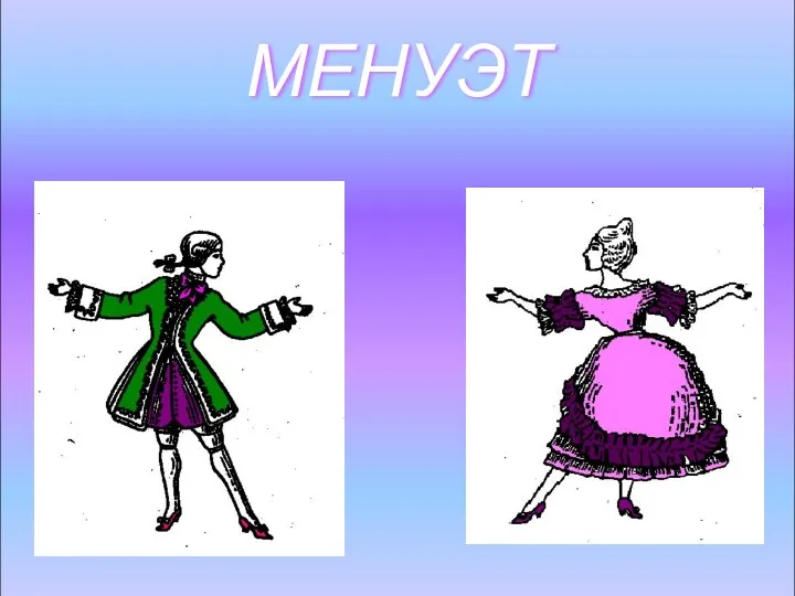 МЕНУЭТ МЕНУЭТ МЕНУЭТ