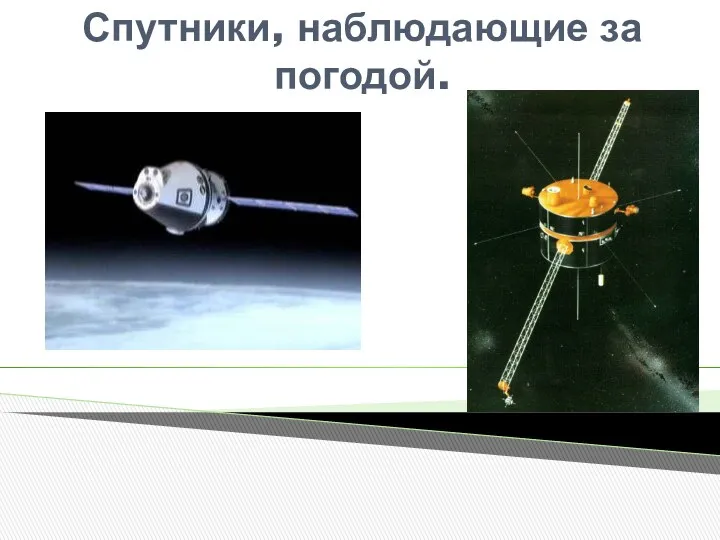 Спутники, наблюдающие за погодой.