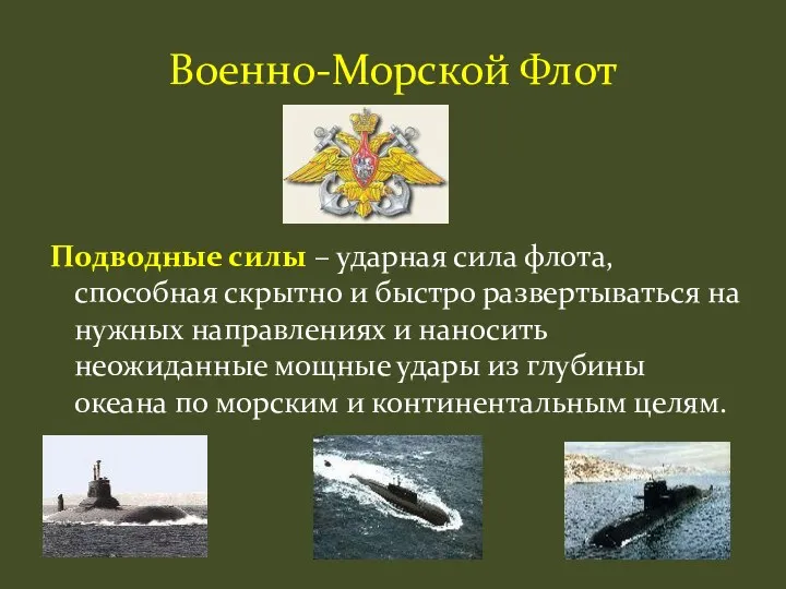 Подводные силы – ударная сила флота, способная скрытно и быстро