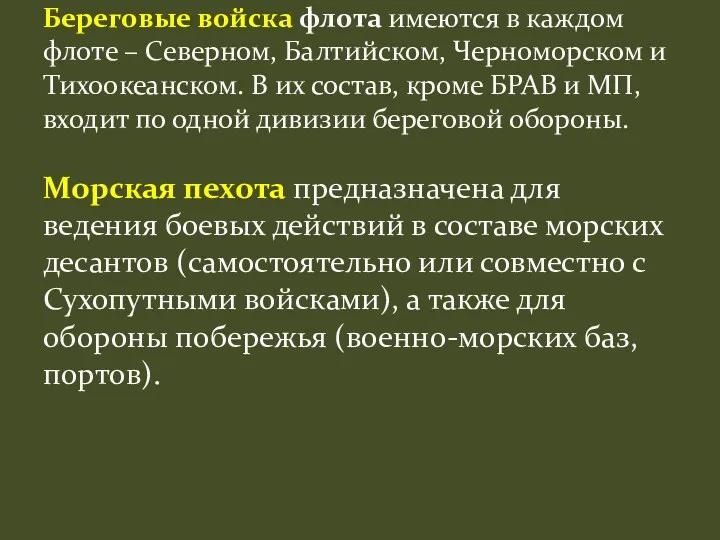 Береговые войска флота имеются в каждом флоте – Северном, Балтийском,