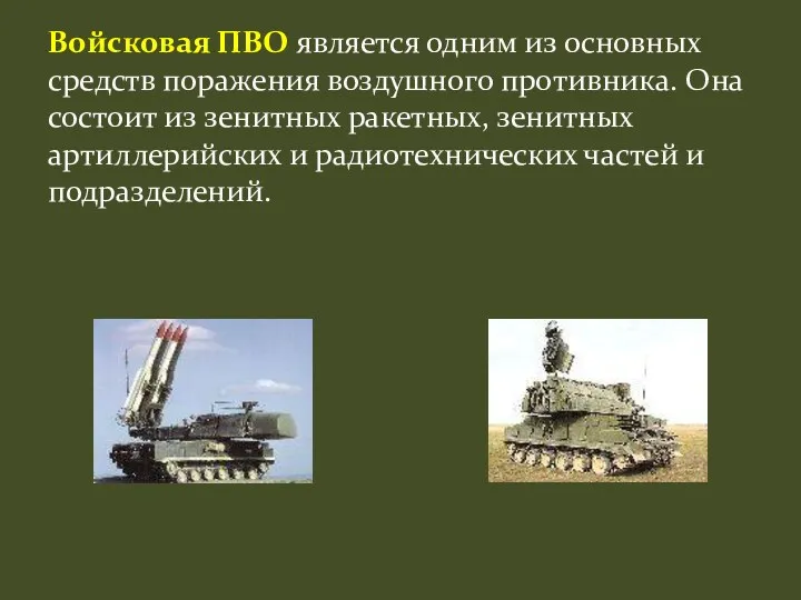 Войсковая ПВО является одним из основных средств поражения воздушного противника.