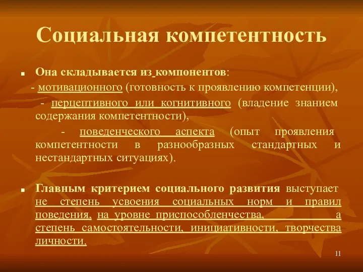 Социальная компетентность Она складывается из компонентов: - мотивационного (готовность к