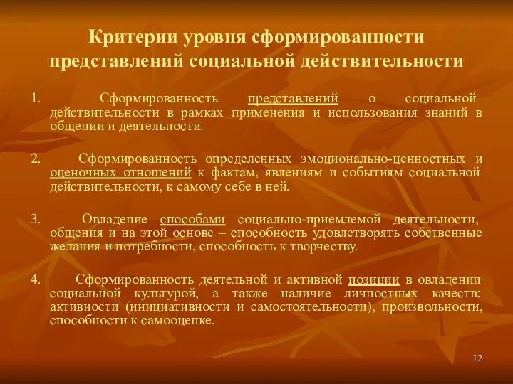 Критерии уровня сформированности представлений социальной действительности 1. Сформированность представлений о