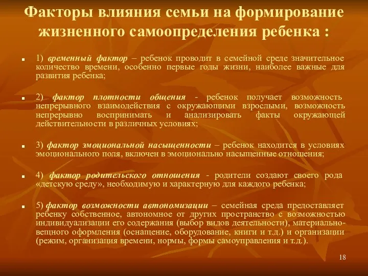 Факторы влияния семьи на формирование жизненного самоопределения ребенка : 1)