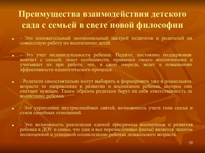 Преимущества взаимодействия детского сада с семьей в свете новой философии