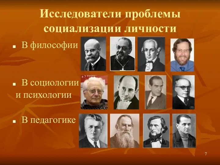 Исследователи проблемы социализации личности В философии В социологии и психологии В педагогике