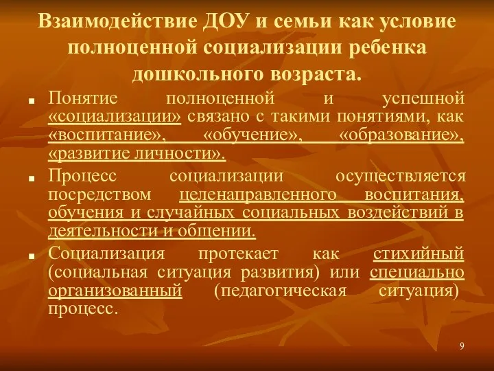 Взаимодействие ДОУ и семьи как условие полноценной социализации ребенка дошкольного