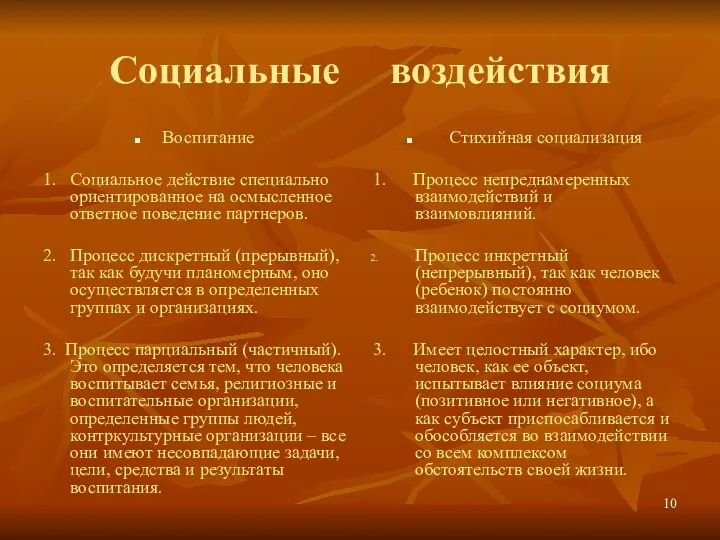 Социальные воздействия Воспитание 1. Социальное действие специально ориентированное на осмысленное