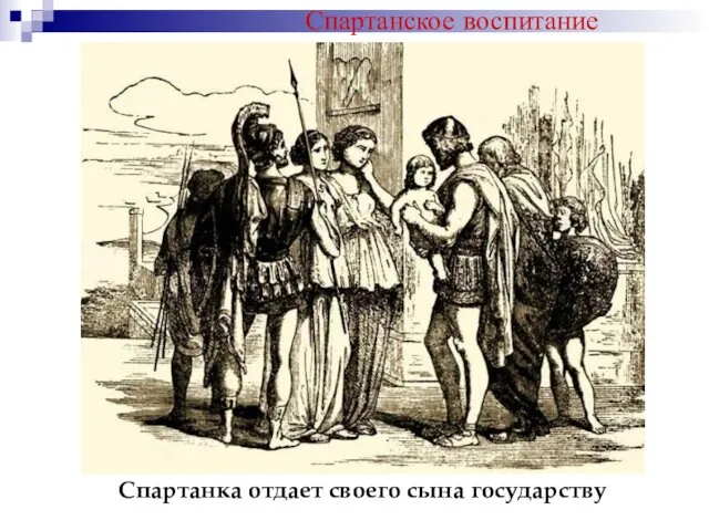 Спартанское воспитание Спартанка отдает своего сына государству