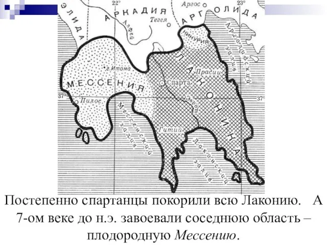 Постепенно спартанцы покорили всю Лаконию. А 7-ом веке до н.э. завоевали соседнюю область – плодородную Мессению.