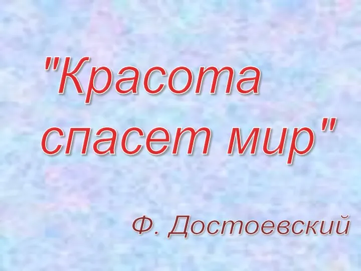 "Красота спасет мир" Ф. Достоевский