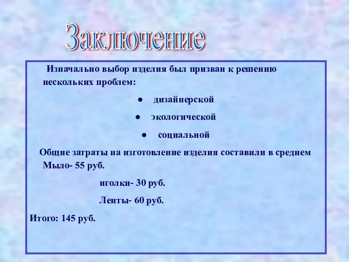 Изначально выбор изделия был призван к решению нескольких проблем: дизайнерской