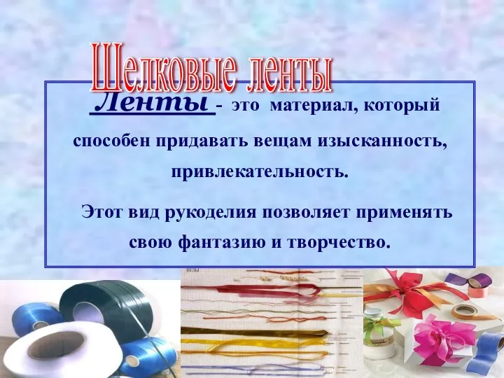 Ленты - это материал, который способен придавать вещам изысканность, привлекательность.