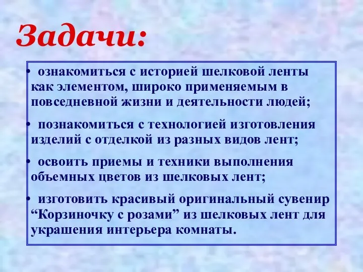 Задачи: ознакомиться с историей шелковой ленты как элементом, широко применяемым