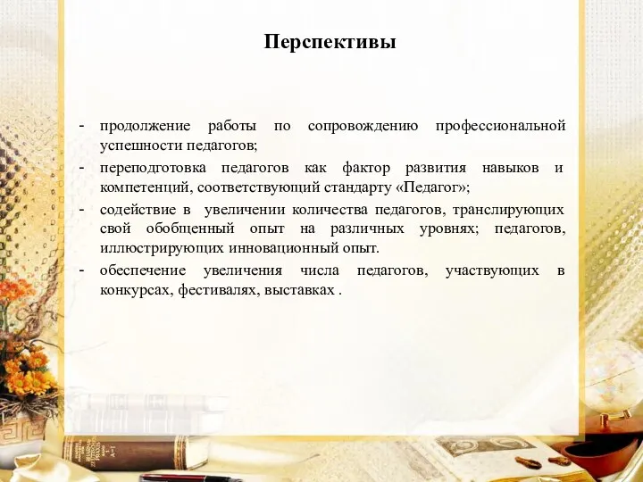 Перспективы продолжение работы по сопровождению профессиональной успешности педагогов; переподготовка педагогов