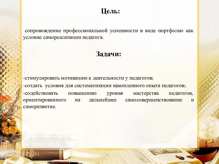 Цель: сопровождение профессиональной успешности в виде портфолио как условие самореализации