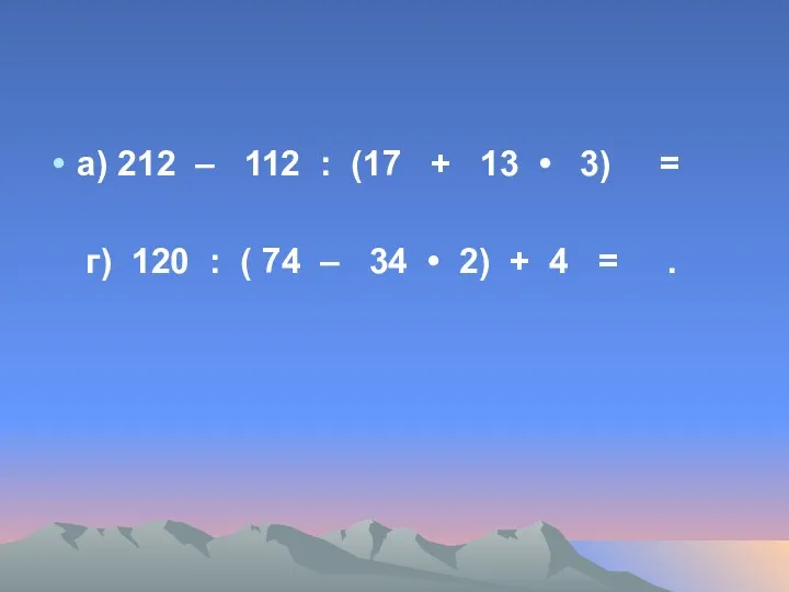 a) 212 – 112 : (17 + 13 • 3) = г) 120
