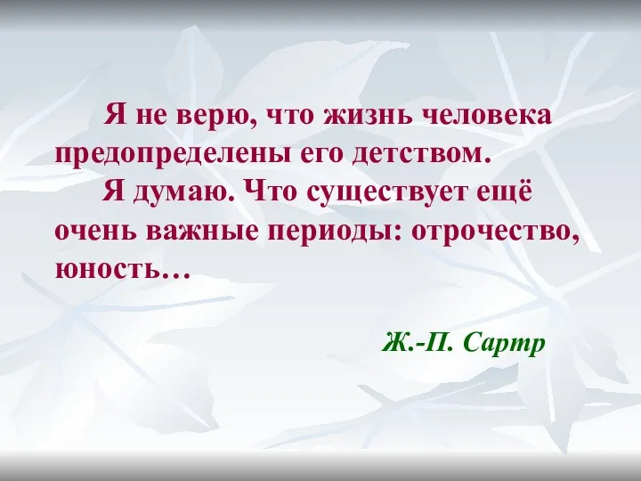 Я не верю, что жизнь человека предопределены его детством. Я