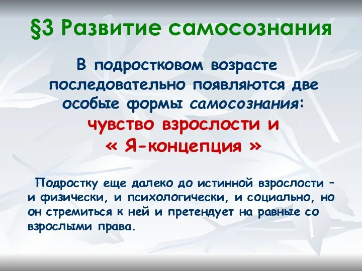 §3 Развитие самосознания В подростковом возрасте последовательно появляются две особые