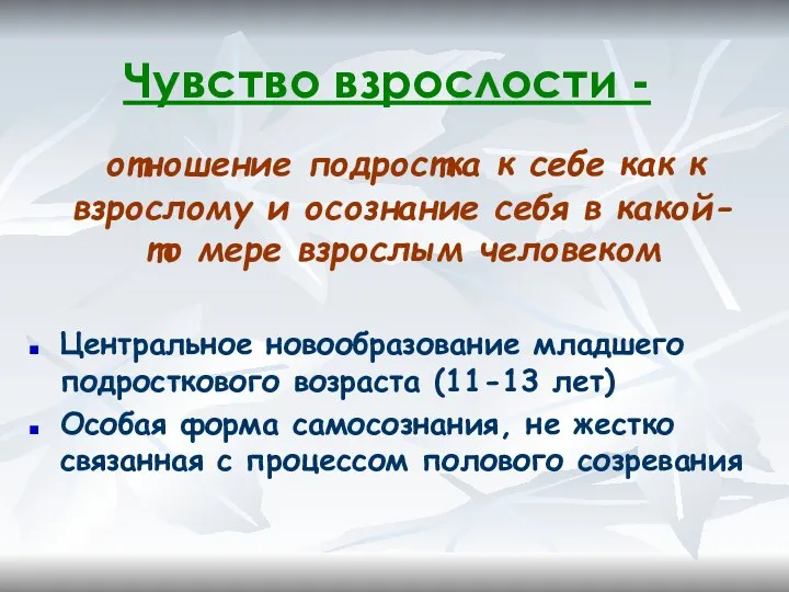 Чувство взрослости - отношение подростка к себе как к взрослому