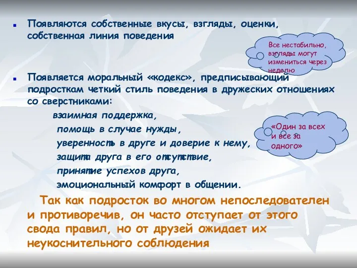 Появляются собственные вкусы, взгляды, оценки, собственная линия поведения Появляется моральный