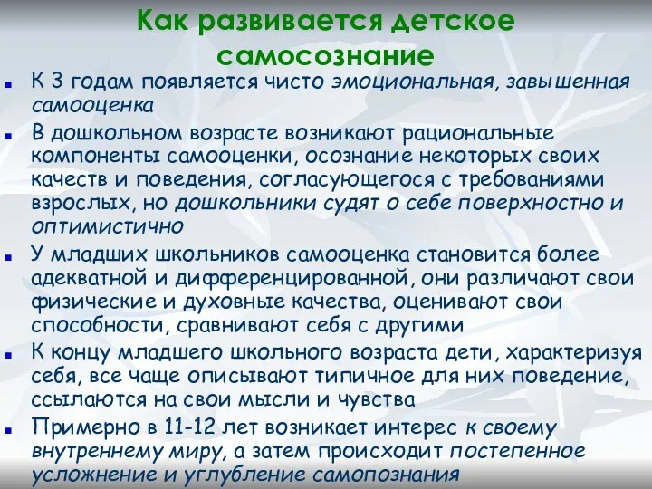 Как развивается детское самосознание К 3 годам появляется чисто эмоциональная,