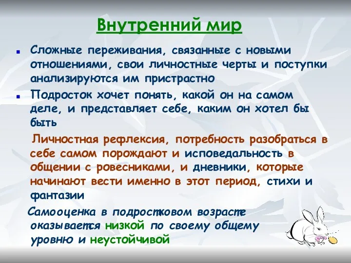 Внутренний мир Сложные переживания, связанные с новыми отношениями, свои личностные