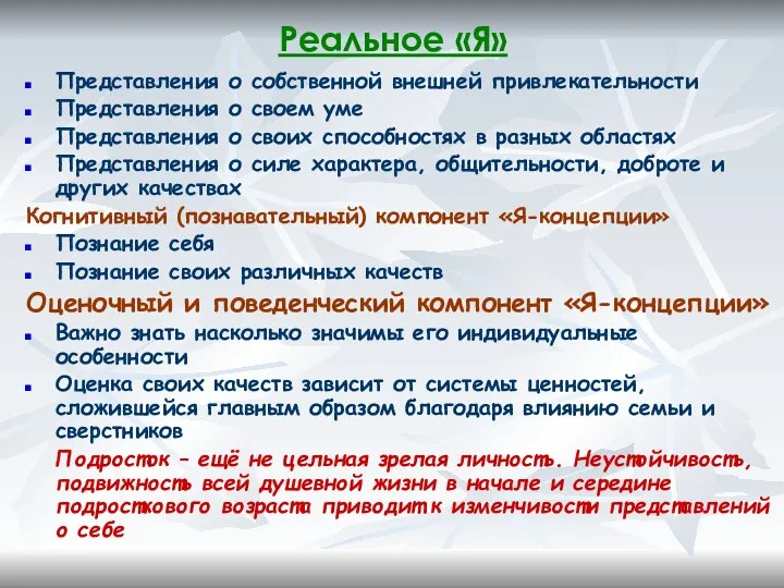 Реальное «Я» Представления о собственной внешней привлекательности Представления о своем