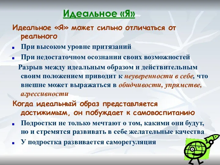 Идеальное «Я» Идеальное «Я» может сильно отличаться от реального При